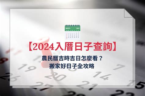 農民曆搬家入宅|【2024搬家入宅吉日、入厝日子】農民曆入宅吉日吉。